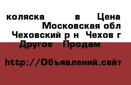 коляска ademex 3в 1 › Цена ­ 25 500 - Московская обл., Чеховский р-н, Чехов г. Другое » Продам   